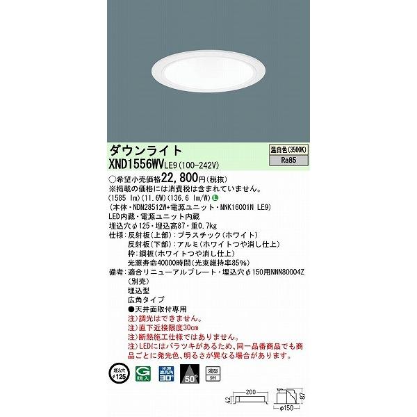 XND1556WVLE9 パナソニック ダウンライト ホワイト φ125 LED(温白色) 広角の画像