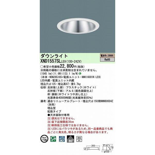 XND1557SLLE9 パナソニック ダウンライト シルバー φ125 LED(電球色) 拡散の画像