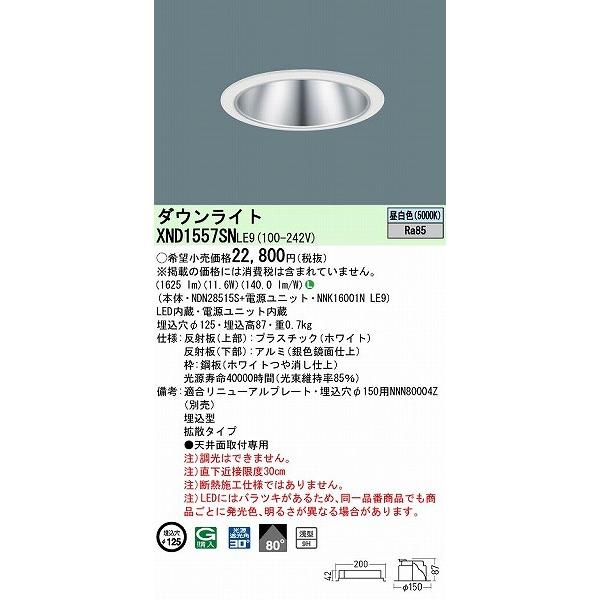 XND1557SNLE9 パナソニック ダウンライト シルバー φ125 LED(昼白色) 拡散の画像