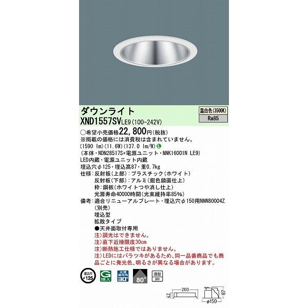 XND1557SVLE9 パナソニック ダウンライト シルバー φ125 LED(温白色) 拡散の画像