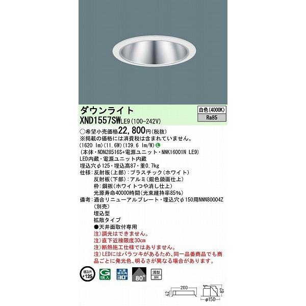 XND1557SWLE9 パナソニック ダウンライト シルバー φ125 LED(白色) 拡散の画像