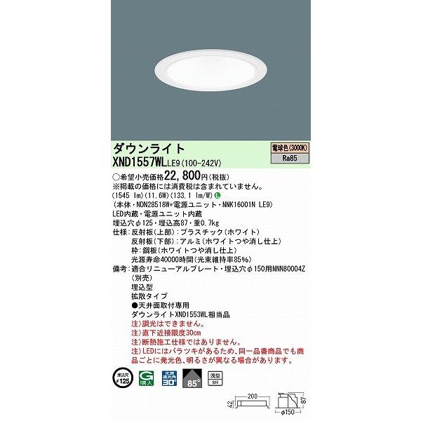 XND1557WLLE9 パナソニック ダウンライト ホワイト φ125 LED(電球色) 拡散 (XND1553WL 相当品)の画像