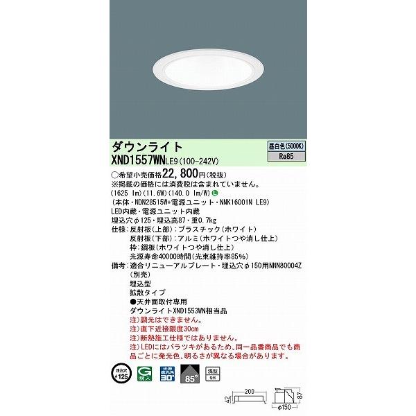 XND1557WNLE9 パナソニック ダウンライト ホワイト φ125 LED(昼白色) 拡散 (XND1553WN 相当品)の画像