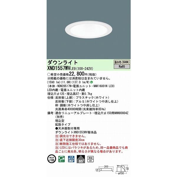 XND1557WVLE9 パナソニック ダウンライト ホワイト φ125 LED(温白色) 拡散 (XND1553WV 相当品)の画像