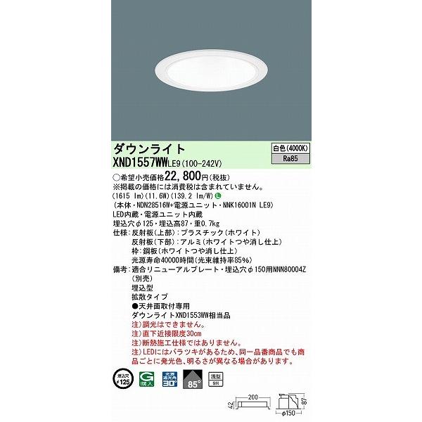 XND1557WWLE9 パナソニック ダウンライト ホワイト φ125 LED(白色) 拡散 (XND1553WW 相当品)の画像