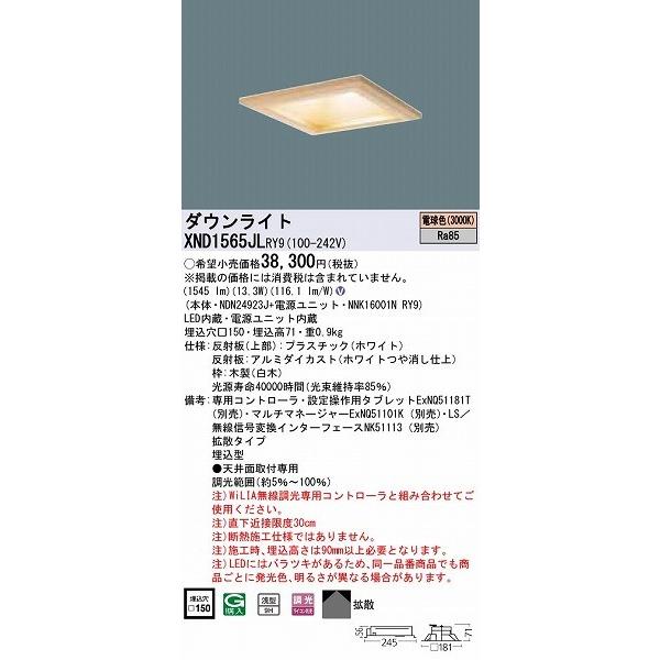 XND1565JLRY9 パナソニック 和風ダウンライト 白木 □150 LED 電球色 WiLIA無線調光｜e-connect｜02