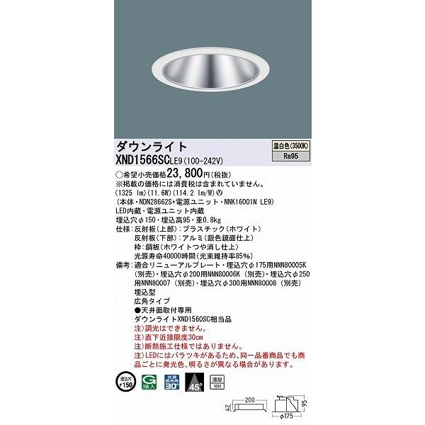 XND1566SCLE9 パナソニック ダウンライト シルバー φ150 LED(温白色) 広角 (XND1560SC 相当品)の画像