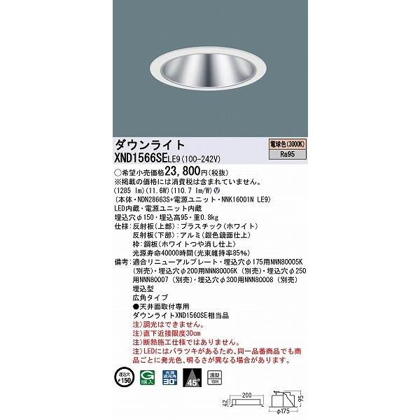 XND1566SELE9 パナソニック ダウンライト シルバー φ150 LED(電球色) 広角 (XND1560SE 相当品)の画像