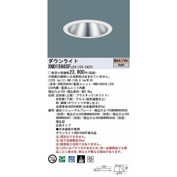 XND1566SFLE9 パナソニック ダウンライト シルバー φ150 LED(電球色) 広角 (XND1560SF 相当品)の画像