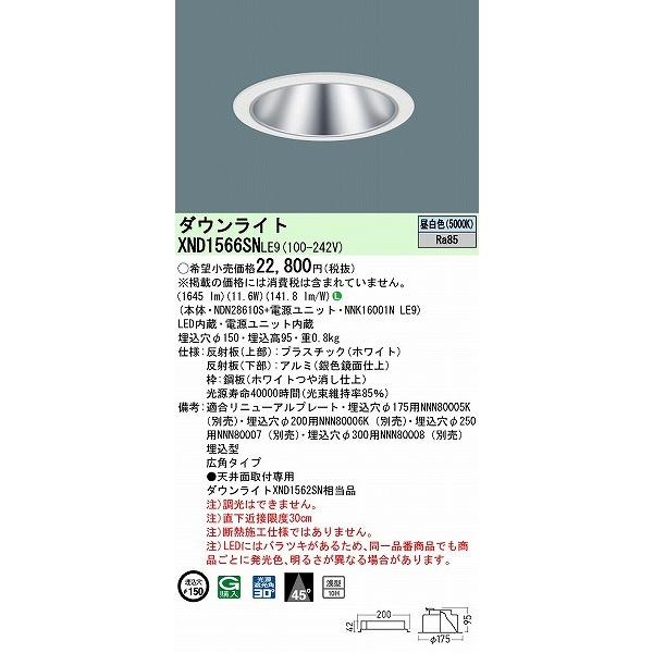 XND1566SNLE9 パナソニック ダウンライト シルバー φ150 LED(昼白色) 広角 (XND1562SN 相当品)の画像