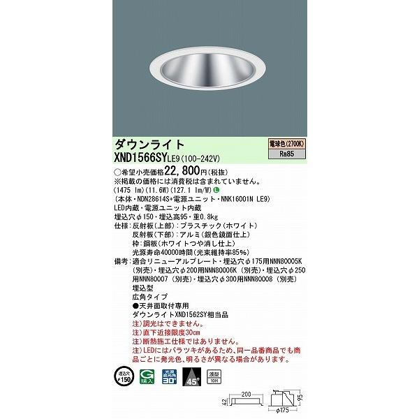 XND1566SYLE9 パナソニック ダウンライト シルバー φ150 LED(電球色) 広角 (XND1562SY 相当品)の画像