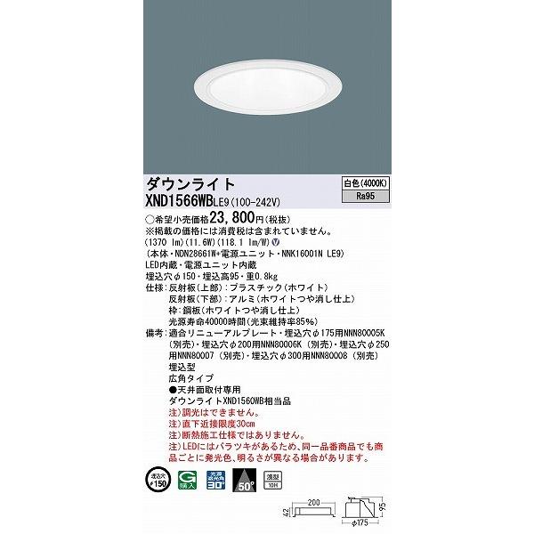 XND1566WBLE9 パナソニック ダウンライト ホワイト φ150 LED(白色) 広角 (XND1560WB 相当品)の画像