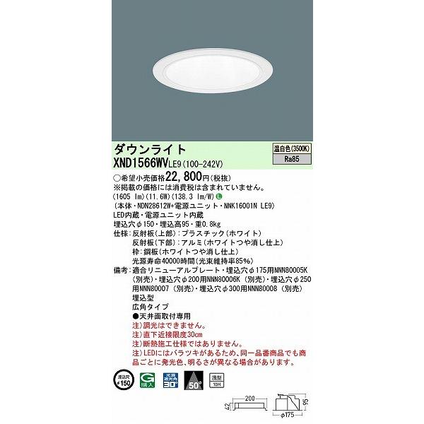XND1566WVLE9 パナソニック ダウンライト ホワイト φ150 LED(温白色) 広角の画像