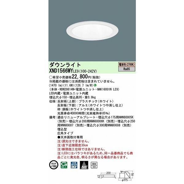 XND1566WYLE9 パナソニック ダウンライト ホワイト φ150 LED(電球色) 広角の画像