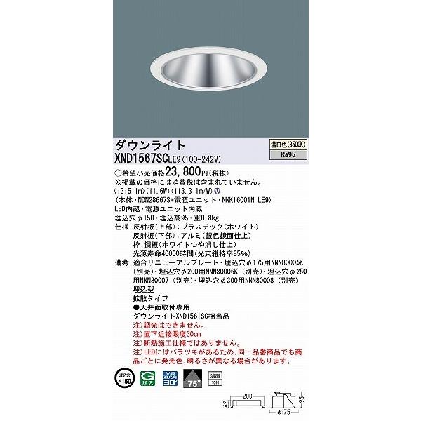 XND1567SCLE9 パナソニック ダウンライト シルバー φ150 LED(温白色) 拡散の画像