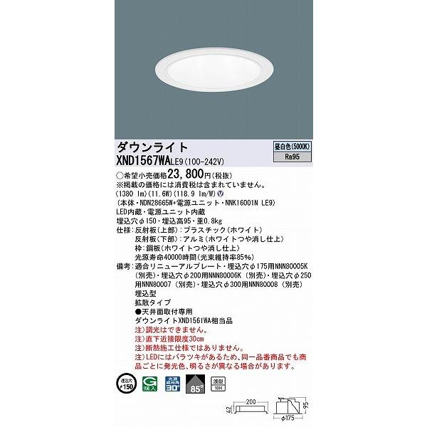 XND1567WALE9 パナソニック ダウンライト ホワイト φ150 LED(昼白色) 拡散の画像