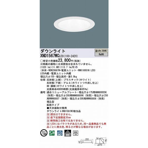 XND1567WCLE9 パナソニック ダウンライト ホワイト φ150 LED(温白色) 拡散の画像