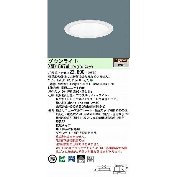 XND1567WLLE9 パナソニック ダウンライト ホワイト φ150 LED(電球色) 拡散の画像