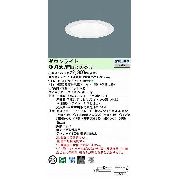 XND1567WNLE9 パナソニック ダウンライト ホワイト φ150 LED(昼白色) 拡散の画像