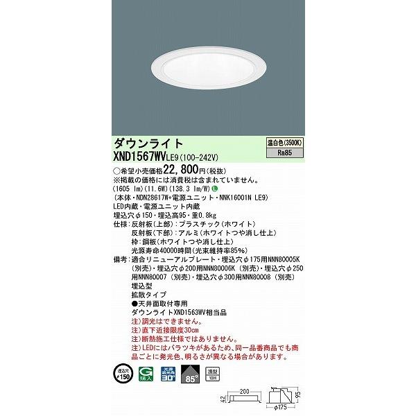 XND1567WVLE9 パナソニック ダウンライト ホワイト φ150 LED(温白色) 拡散の画像