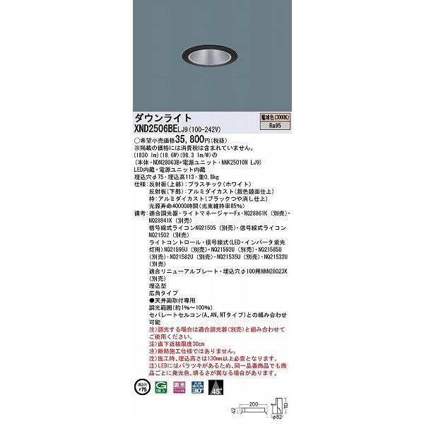 クラシックな人気商品 XND2506BELJ9 パナソニック ダウンライト ブラック φ75 LED 電球色 調光 広角