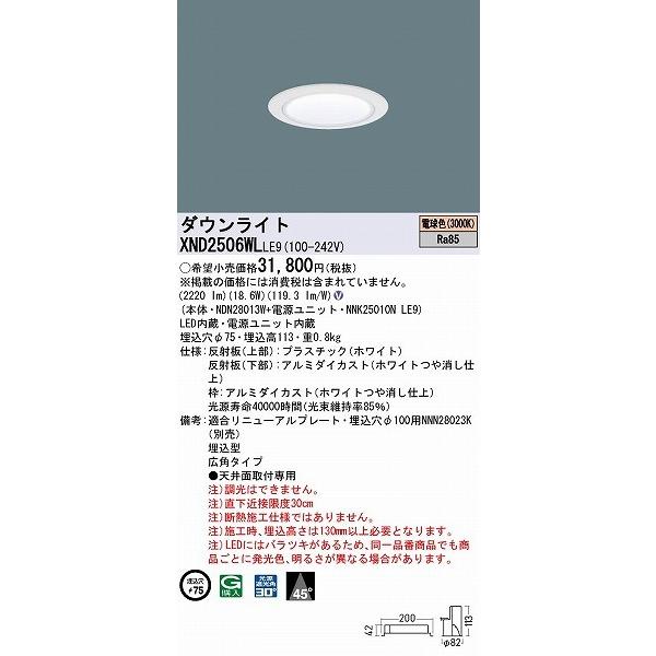 XND2506WLLE9 パナソニック ダウンライト ホワイト φ75 LED(電球色