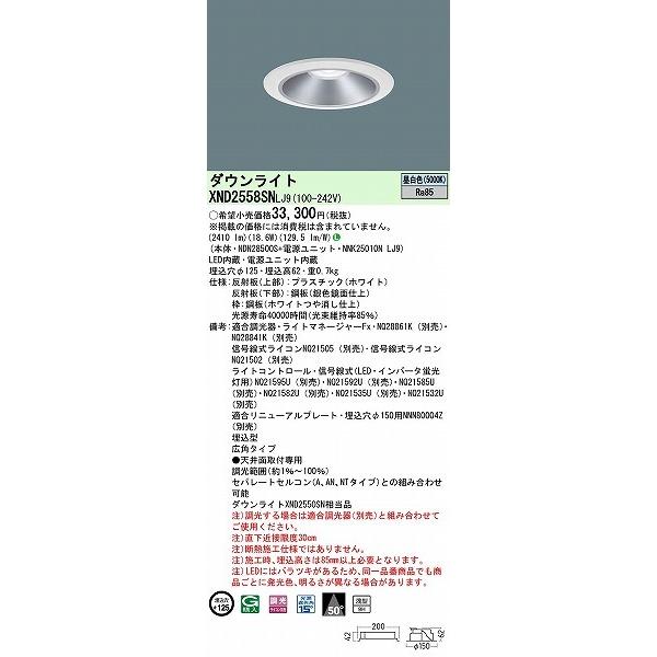 XND2558SNLJ9 パナソニック ダウンライト シルバー φ125 LED 昼白色 調光 広角 (XND2550SN 相当品)_1