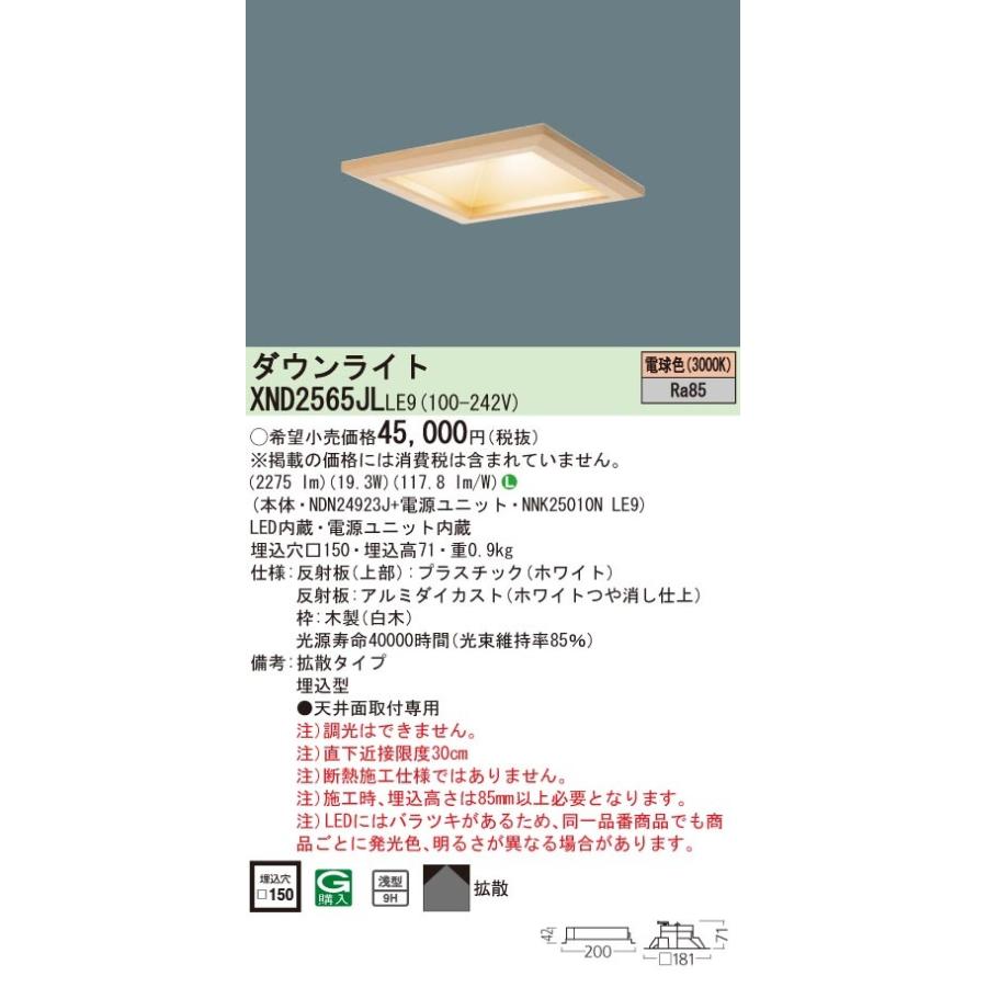 XND2565JLLE9 パナソニック 和風ダウンライト 白木 □150 LED（電球色）｜e-connect｜02