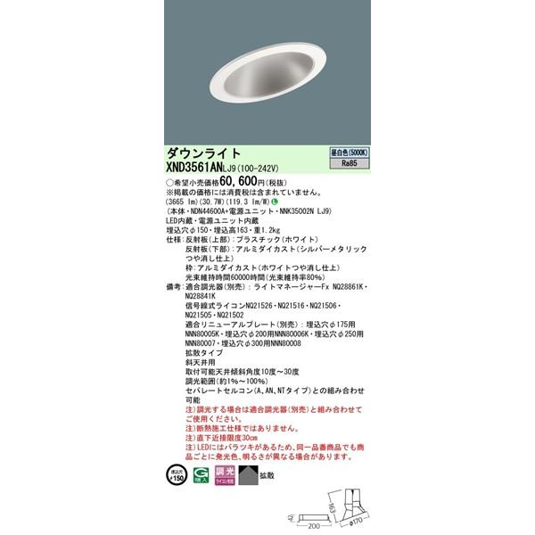 XND3561ANLJ9 パナソニック 傾斜天井用ダウンライト φ150 LED 昼白色 調光 拡散 (XND3561ANLZ9 相当品)_1