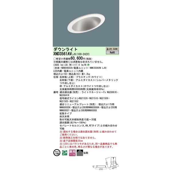 XND3561AVLJ9 パナソニック 傾斜天井用ダウンライト φ150 LED 温白色 調光 拡散 (XND3561AVLZ9 相当品)_1
