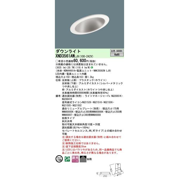 XND3561AWLJ9 パナソニック 傾斜天井用ダウンライト φ150 LED 白色 調光 拡散 (XND3561AWLZ9 相当品)_1