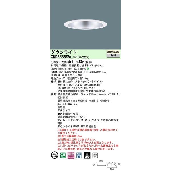 XND3588SVLJ9 パナソニック ダウンライト φ200 LED 温白色 調光 広角 (XND3588SVLZ9 相当品)_1
