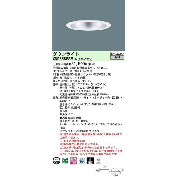 Panasonic（パナソニック） XND3588SWLJ9 ダウンライト φ200 LED 白色