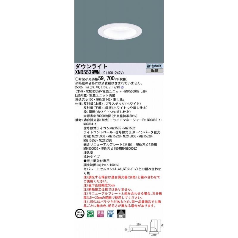 XND5539WNLJ9 パナソニック ダウンライト ホワイト φ100 LED 昼白色 調光 拡散_1