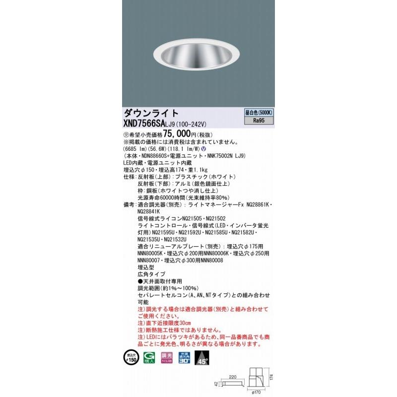 【驚きの値段で】 XND7566SALJ9 パナソニック ダウンライト シルバー φ150 LED 昼白色 調光
