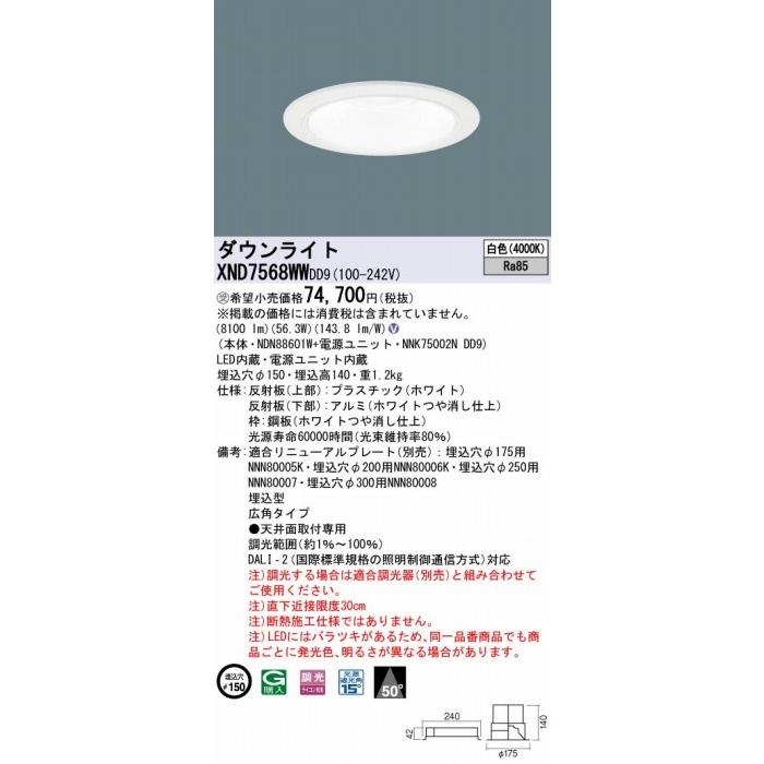Panasonic - XND7568WWDD9 パナソニック 落ち込むともし火 白いこと φ150 LED 白いこと 調光 DALI-2相応う 広角