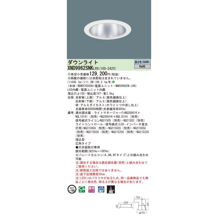 XND9962SNKLR9 パナソニック ダウンライト LED（昼白色） (XND9962SNLR9 後継品)     商品情報    返品区分：「返品不可」お客様都合による返品・交換は受付いたしません。仕様等はご注文前に必ずご確認ください。送料区分：「送料無料」※画像はイメージで O2155713663(20750円)