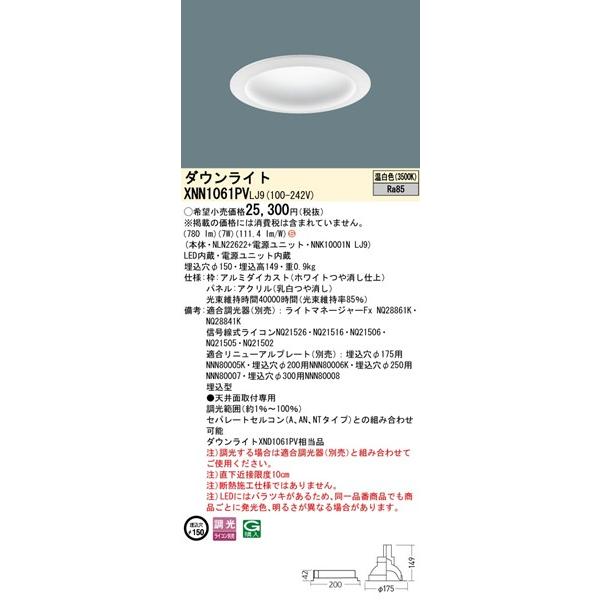 XNN1061PVLJ9 パナソニック ダウンライト φ150 ホワイト LED 温白色 調光 拡散パネル付 (XND1061PV 相当品)の画像