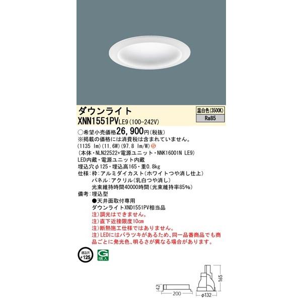 Panasonic（パナソニック） XNN1551PVLE9 ダウンライト φ125 ホワイト