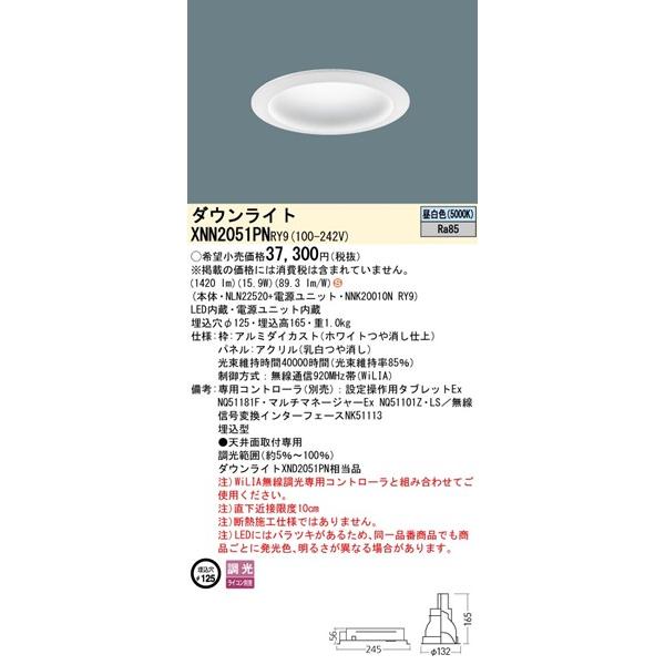 XNN2051PNRY9 パナソニック ダウンライト φ125 ホワイト LED 昼白色