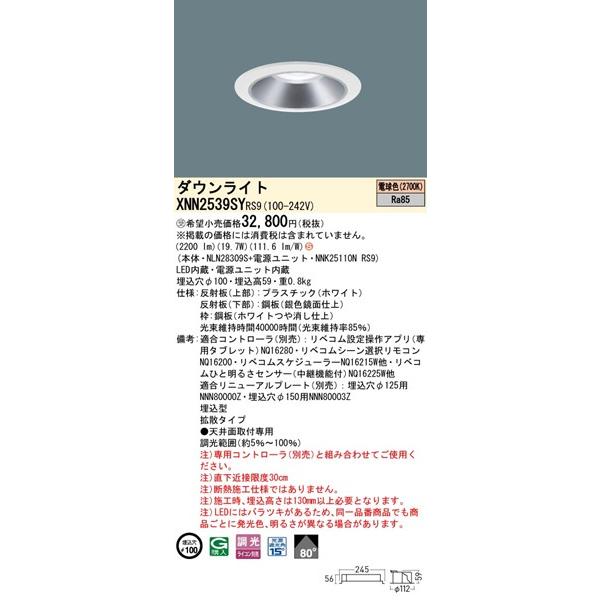 XNN2539SYRS9 パナソニック ダウンライト φ100 シルバー LED 電球色 リベコム無線調光 拡散_1