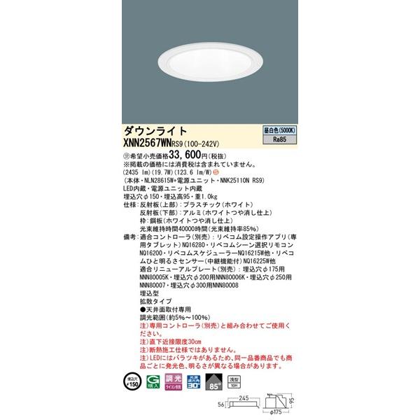 XNN2567WNRS9 パナソニック ダウンライト φ150 ホワイト LED 昼白色 リベコム無線調光 拡散の画像