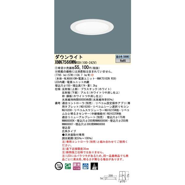 XNN7566WNRS9 パナソニック ダウンライト φ150 ホワイト LED 昼白色 リベコム無線調光 広角_1