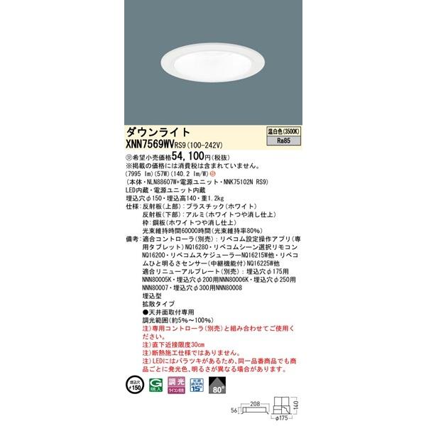 XNN7569WVRS9 パナソニック ダウンライト φ150 ホワイト LED 温白色 リベコム無線調光 拡散_1