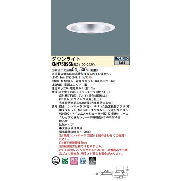 XNN7589SNRS9 パナソニック ダウンライト φ200 シルバー LED 昼白色 リベコム無線調光 拡散_1