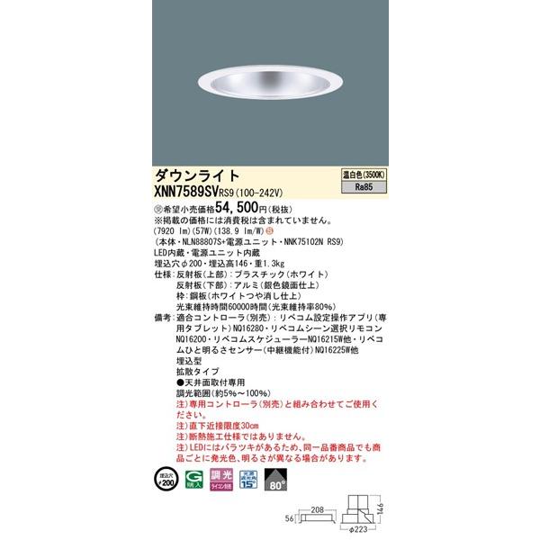 XNN7589SVRS9 パナソニック ダウンライト φ200 シルバー LED 温白色 リベコム無線調光 拡散_1