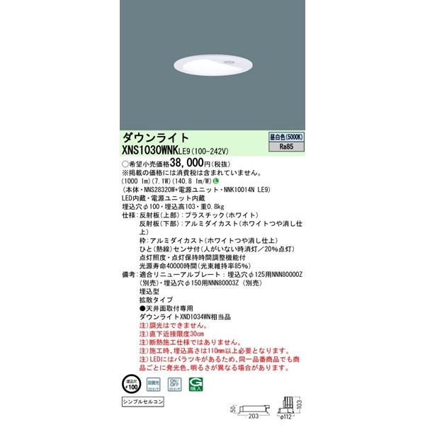 XNS1030WNKLE9 パナソニック ダウンライト φ100 LED（昼白色） センサー付 拡散 (XND1034WN 相当品)の画像