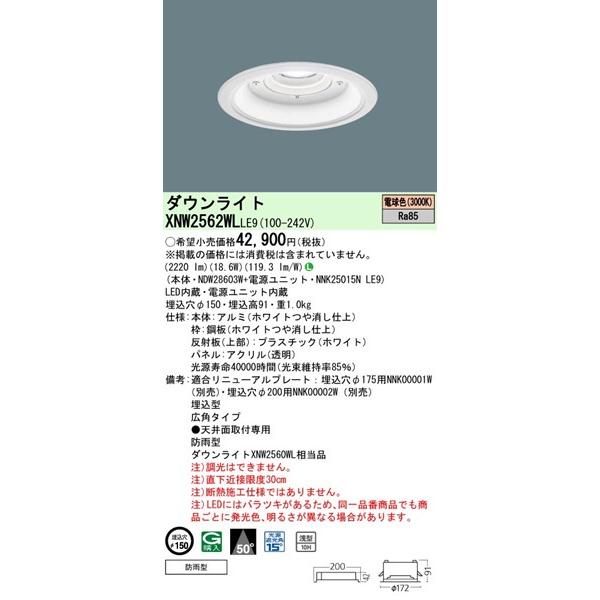 XNW2562WLLE9 パナソニック 軒下用ダウンライト φ150 LED（電球色） 広角 (XNW2560WL 相当品)_1