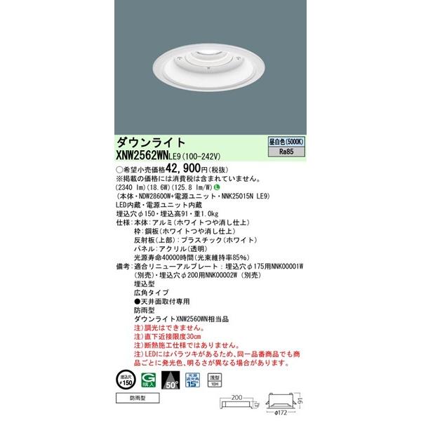 XNW2562WNLE9 パナソニック 軒下用ダウンライト φ150 LED（昼白色） 広角 (XNW2560WN 相当品)_1