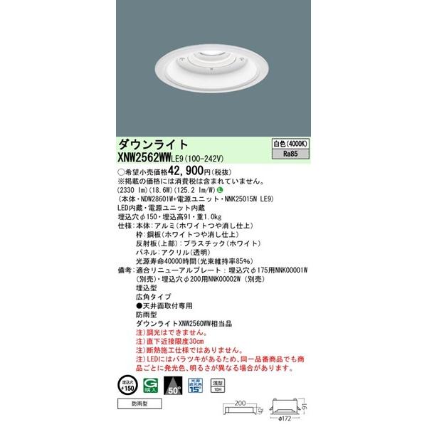 XNW2562WWLE9 パナソニック 軒下用ダウンライト φ150 LED（白色） 広角 (XNW2560WW 相当品)_1